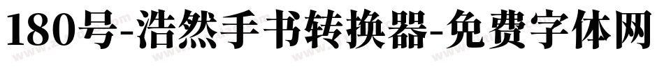 180号-浩然手书转换器字体转换