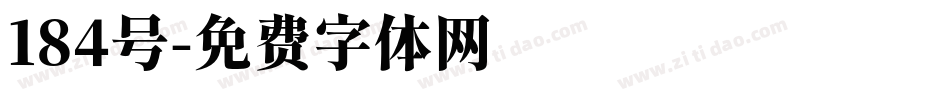 184号字体转换