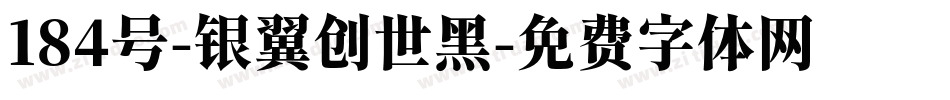 184号-银翼创世黑字体转换