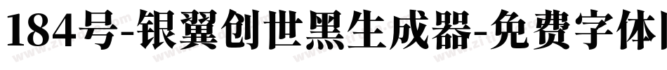 184号-银翼创世黑生成器字体转换