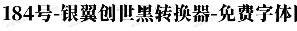 184号-银翼创世黑转换器字体转换