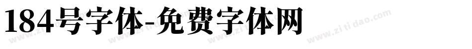 184号字体字体转换