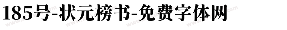 185号-状元榜书字体转换