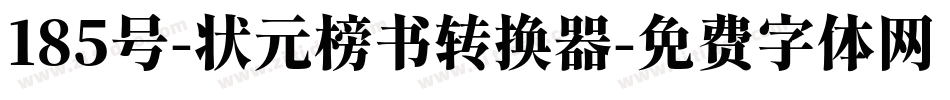 185号-状元榜书转换器字体转换