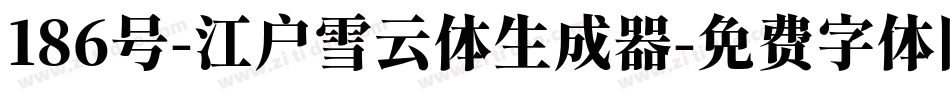 186号-江户雪云体生成器字体转换