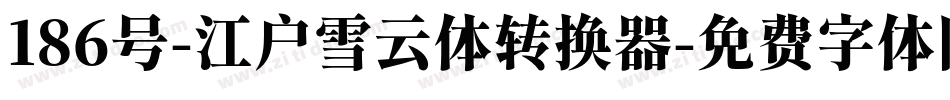 186号-江户雪云体转换器字体转换