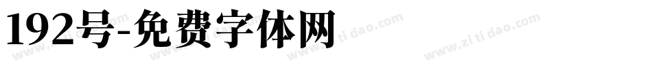 192号字体转换