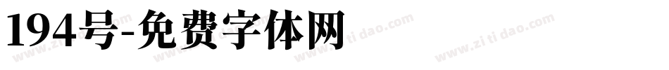 194号字体转换