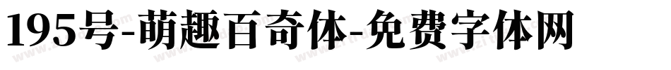 195号-萌趣百奇体字体转换