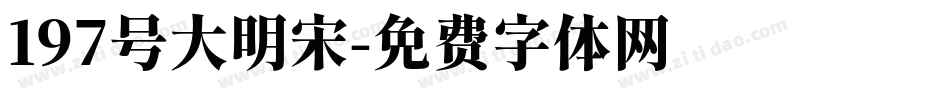 197号大明宋字体转换