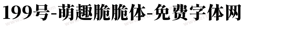 199号-萌趣脆脆体字体转换