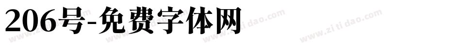 206号字体转换