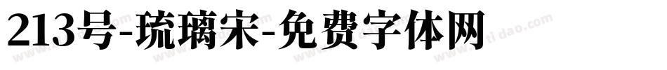 213号-琉璃宋字体转换