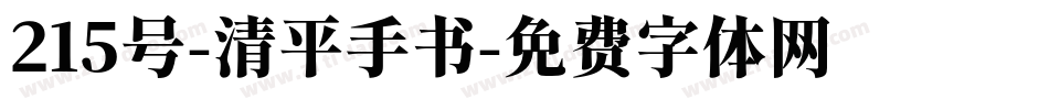 215号-清平手书字体转换