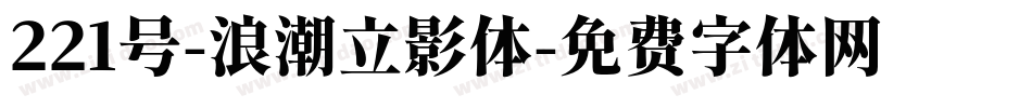 221号-浪潮立影体字体转换