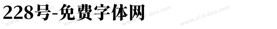 228号字体转换