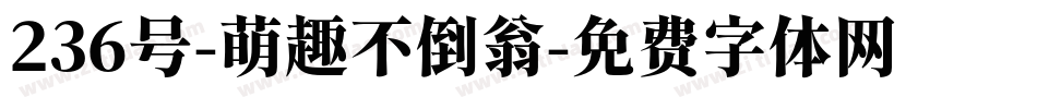 236号-萌趣不倒翁字体转换