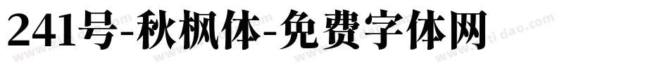 241号-秋枫体字体转换