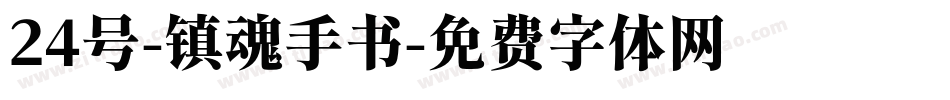 24号-镇魂手书字体转换