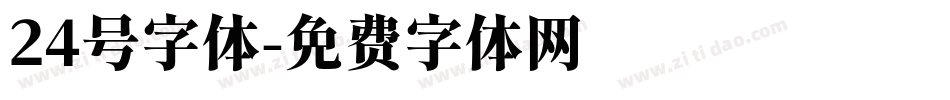 24号字体字体转换
