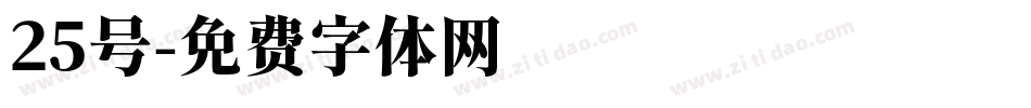 25号字体转换