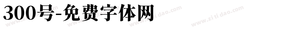 300号字体转换