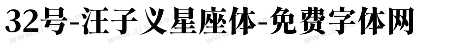 32号-汪子义星座体字体转换