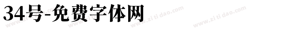 34号字体转换