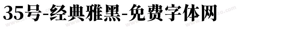 35号-经典雅黑字体转换