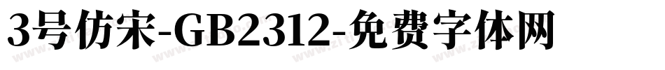 3号仿宋-GB2312字体转换