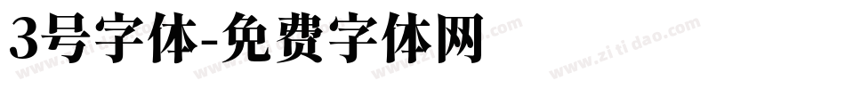 3号字体字体转换