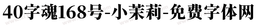 40字魂168号-小茉莉字体转换