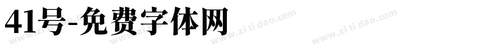 41号字体转换