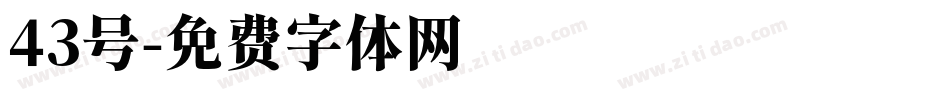 43号字体转换