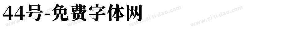 44号字体转换