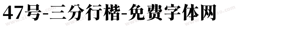 47号-三分行楷字体转换