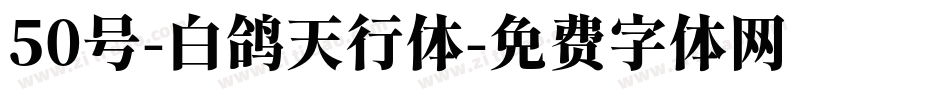 50号-白鸽天行体字体转换