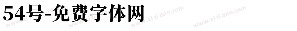 54号字体转换