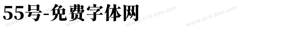 55号字体转换