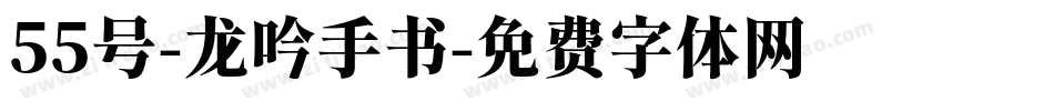 55号-龙吟手书字体转换
