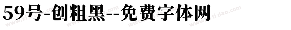 59号-创粗黑-字体转换