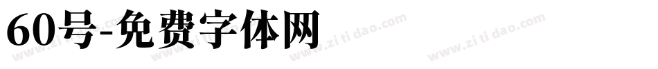 60号字体转换
