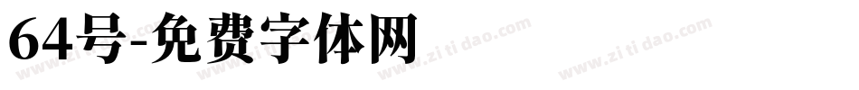 64号字体转换