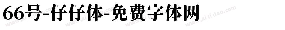 66号-仔仔体字体转换