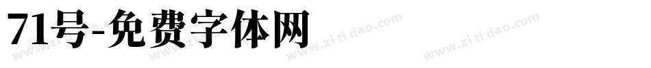 71号字体转换