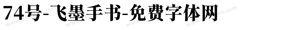 74号-飞墨手书字体转换