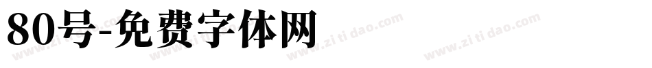 80号字体转换
