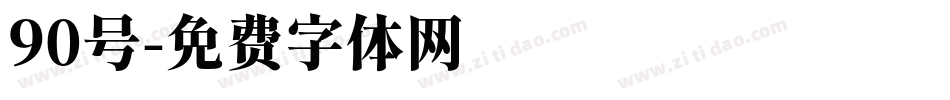 90号字体转换