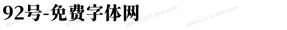 92号字体转换