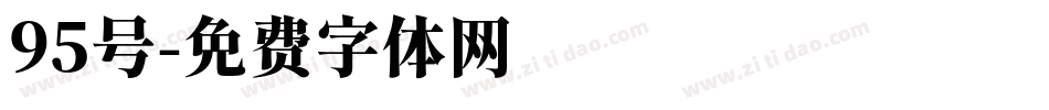 95号字体转换